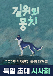 영화 <길 위의 뭉치> 시사회 초대 이벤트